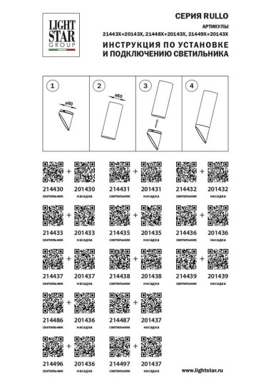 Насадка торцевая Lightstar Rullo 201433 &mdash; svetrussia.ru