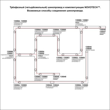 Соединитель L внешний с токопроводом для трехфазного шинопровода Novotech Port 135062 &mdash; svetrussia.ru