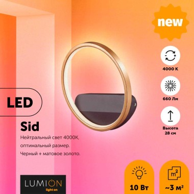 Настенный светильник Lumion Ledio Sid 5251/10WL &mdash; svetrussia.ru