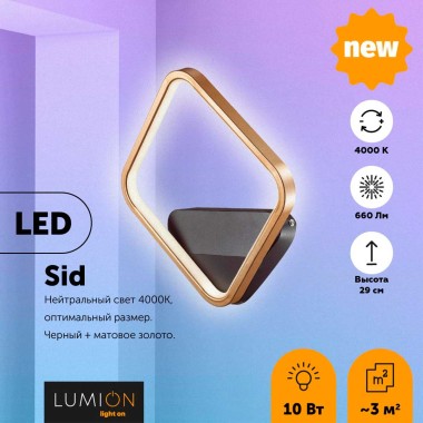 Настенный светильник Lumion Ledio Sid 5252/10WL &mdash; svetrussia.ru