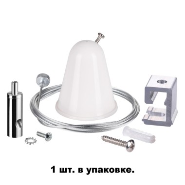Подвесной комплект с тросом 1.5м для однофазного шинопровода Novotech Port 135022 &mdash; svetrussia.ru