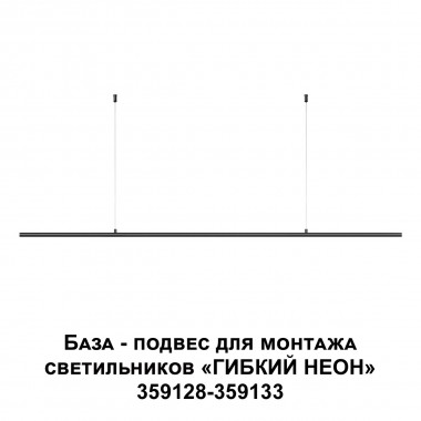 База-подвес для гибкого неона Novotech Konst Ramo 359146 &mdash; svetrussia.ru