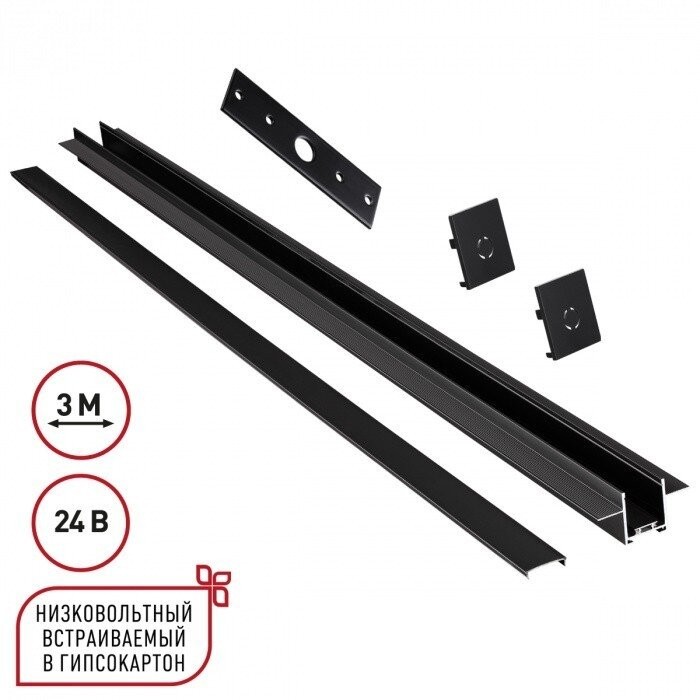 Шинопровод Novotech для встраиваемого монтажа в ГКЛ 3м (заглушки 2шт, прямой соединитель, монтажная планка) IP20 24V EASY 135273 фото 1 &mdash; svetrussia.ru