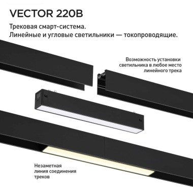 Трековый светильник Novotech VECTOR 359938 &mdash; svetrussia.ru
