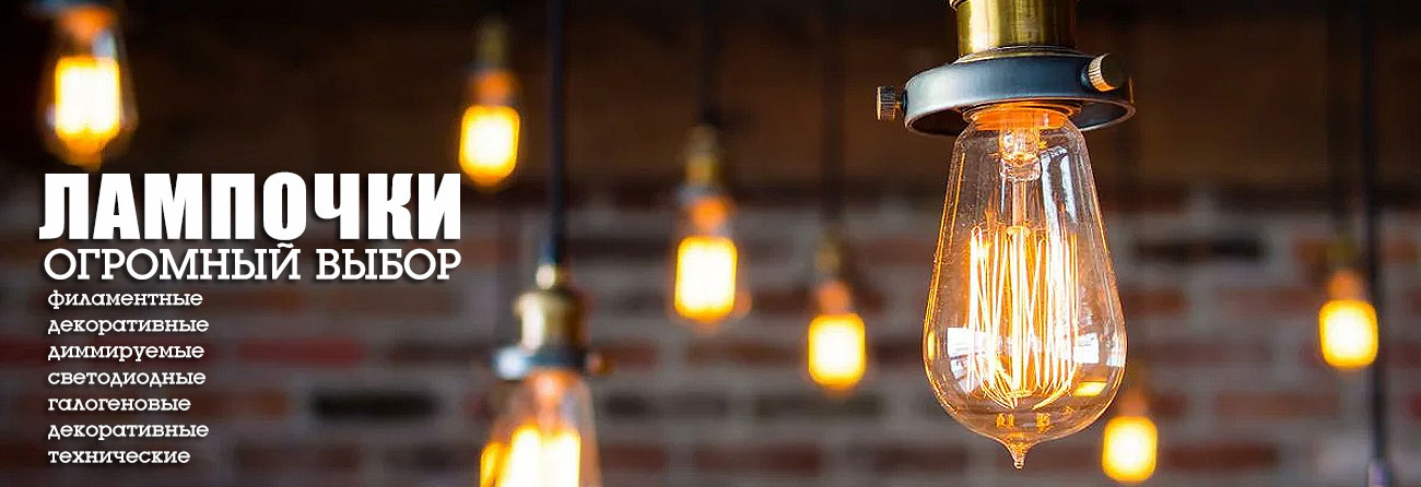 Лампочки