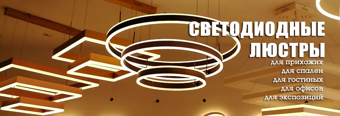 Светодиодные люстры